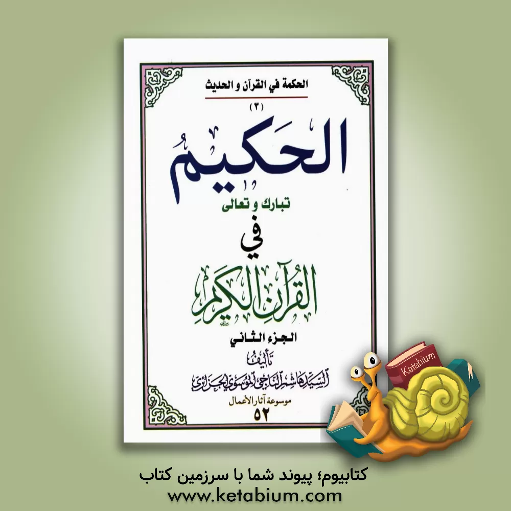 کتاب الحکیم تبارک و تعالی فی القرآن الکریم اثر هاشم موسوی‌جزایری