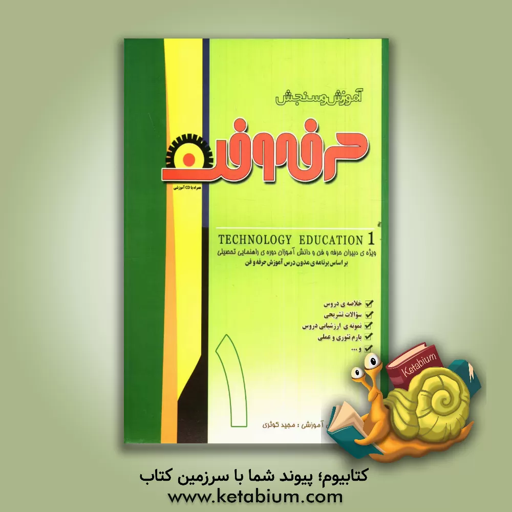 کتاب آموزش و سنجش حرفه و فن "سال اول راهنمایی تحصیلی" اثر مجید کوثری