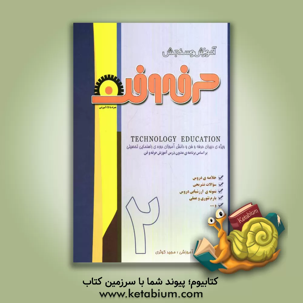 کتاب آموزش و سنجش حرفه و فن "سال دوم راهنمایی تحصیلی" اثر مجید کوثری