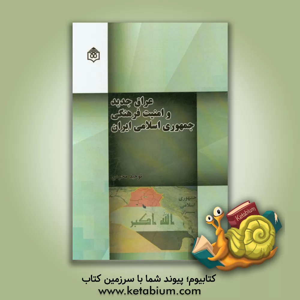 کتاب عراق جدید و امنیت فرهنگی جمهوری اسلامی ایران اثر توحید محرمی
