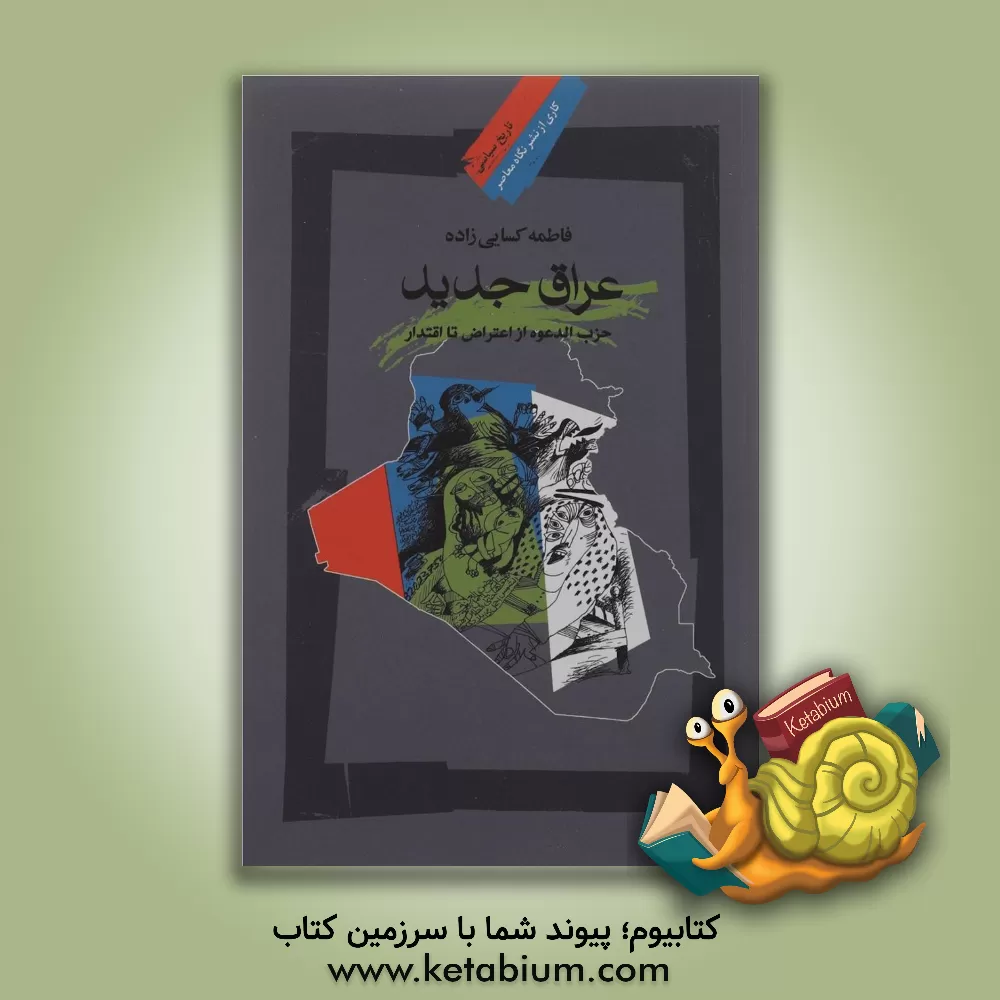 کتاب عراق جدید: حزب الدعوه از اعتراض تا اقتدار اثر فاطمه کسایی‌زاده