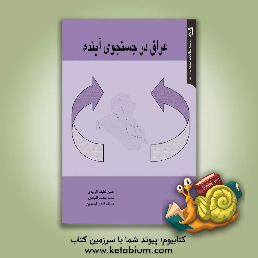 کتاب عراق در جستجوی آینده اثر حسن‌لطیف زبیدی