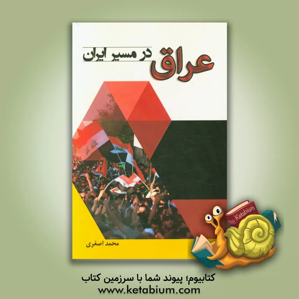 کتاب عراق در مسیر ایران اثر ابراهیم حسن‌پور