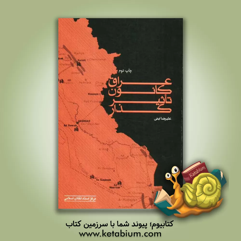 کتاب عراق کانون تاثیرگذار اثر علیرضا آیتی