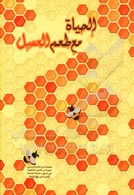 کتاب الحیاه مع طعم  العسل: مجموعه من ثمانیه وستین صوره من الصور المکتوبه فی اسلوب الحیاه الناجحه مقتبسه من نهج  البلاغه اثر حمیدرضا مهدوی‌ارفع