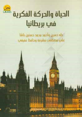 کتاب الحیاه و الحرکه الفکریه فی بریطانیا اثر طه حسین