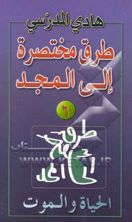 کتاب الحیاه و الموت اثر هادی مدرسی