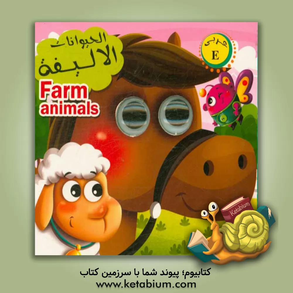 کتاب الحیوانات الالیفه اثر لیلا باباخانی