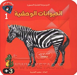 کتاب الحیوانات الوحشیه اثر سعید عتیبه