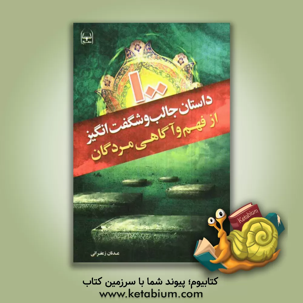 کتاب 100 داستان جالب و شگفت انگیز از فهم و آگاهی مردگان اثر عدنان زعفرانی