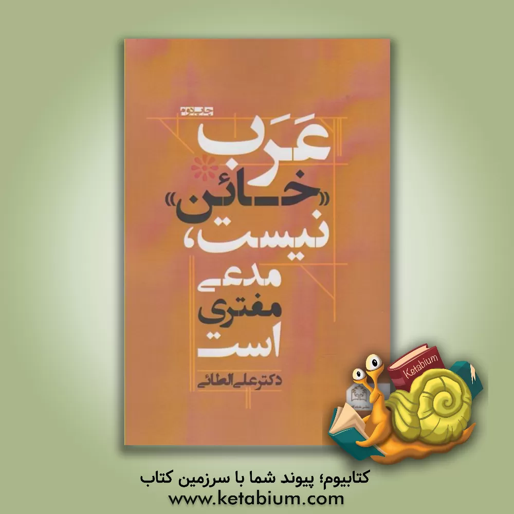 کتاب عرب خائن نیست؛ مدعی مفتری است اثر علی الطائی