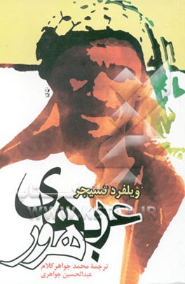 کتاب عرب های هور اثر ویلفرد تسیجر