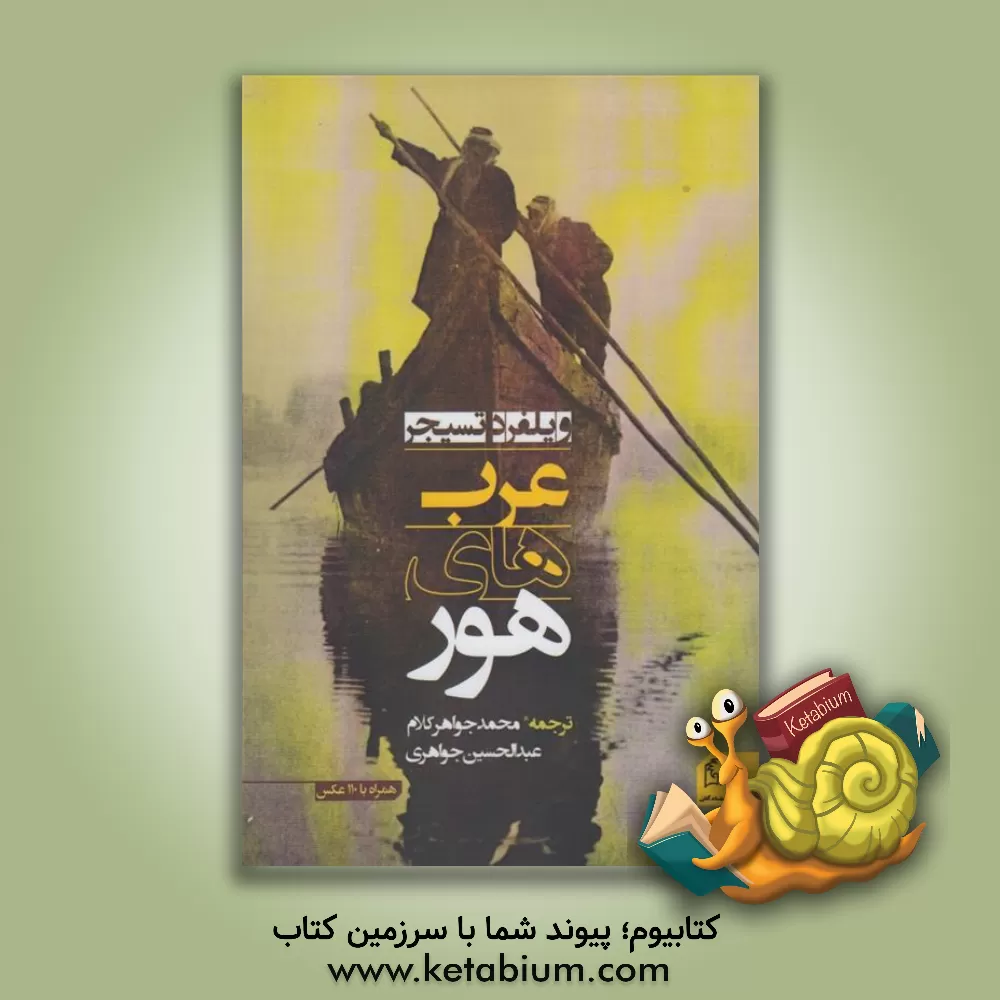 کتاب عرب های هور: همراه با 110 عکس اثر ویلفرد تسیجر