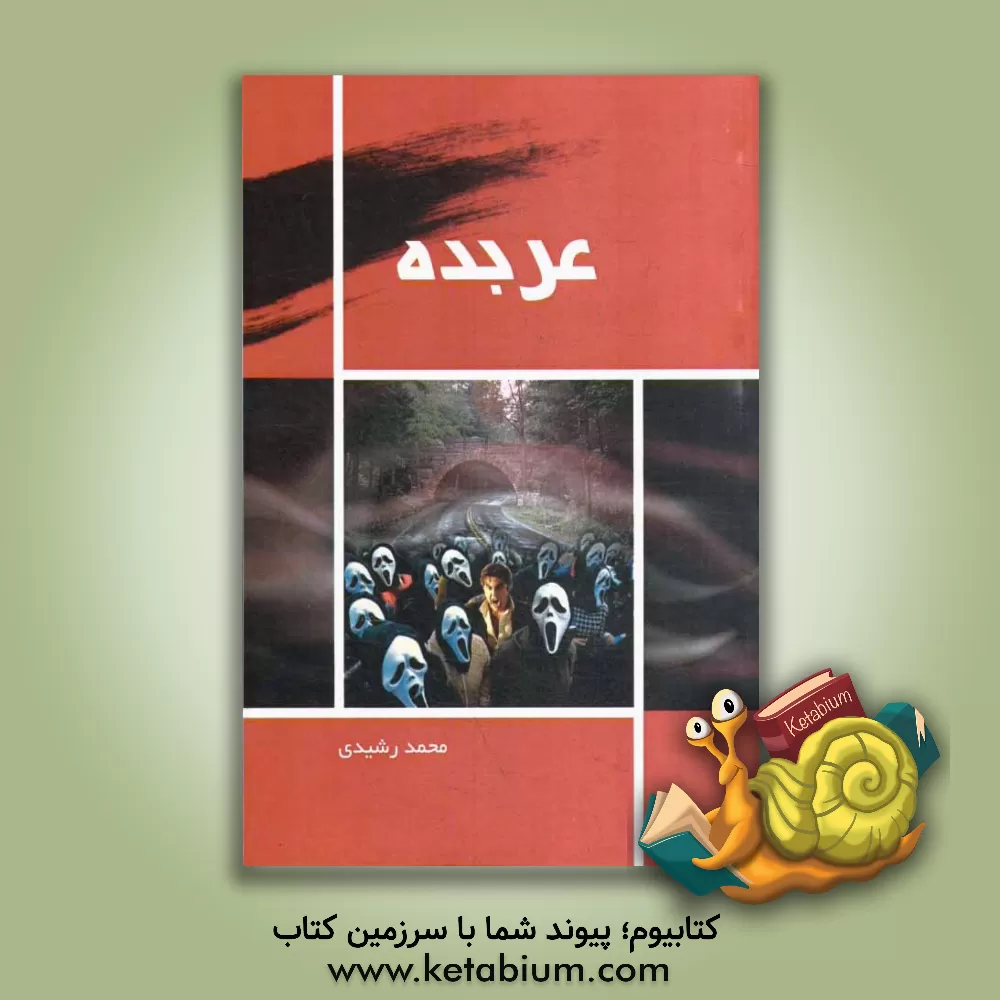 کتاب عربده اثر محمد رشیدی