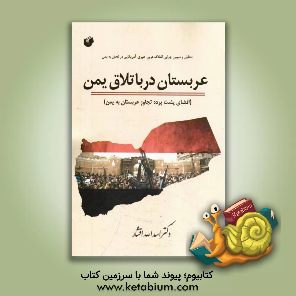 کتاب عربستان در باتلاق یمن (افشای پشت پرده تجاوز عربستان به یمن) اثر اسدالله افشار