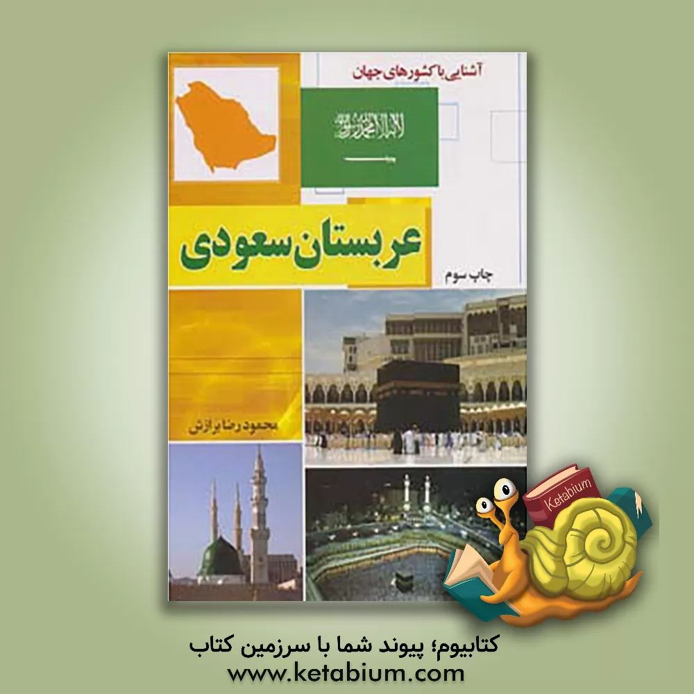 کتاب عربستان سعودی اثر محمودرضا برازش