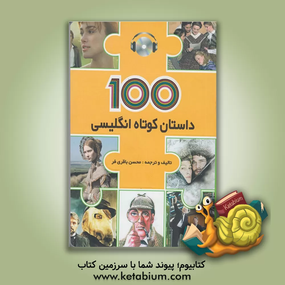 کتاب 100 داستان کوتاه انگلیسی = 100 English short stories اثر محسن باقری‌فر
