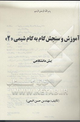 کتاب آموزش و سنجش گام به گام شیمی "2" پیش دانشگاهی اثر حسن المعی