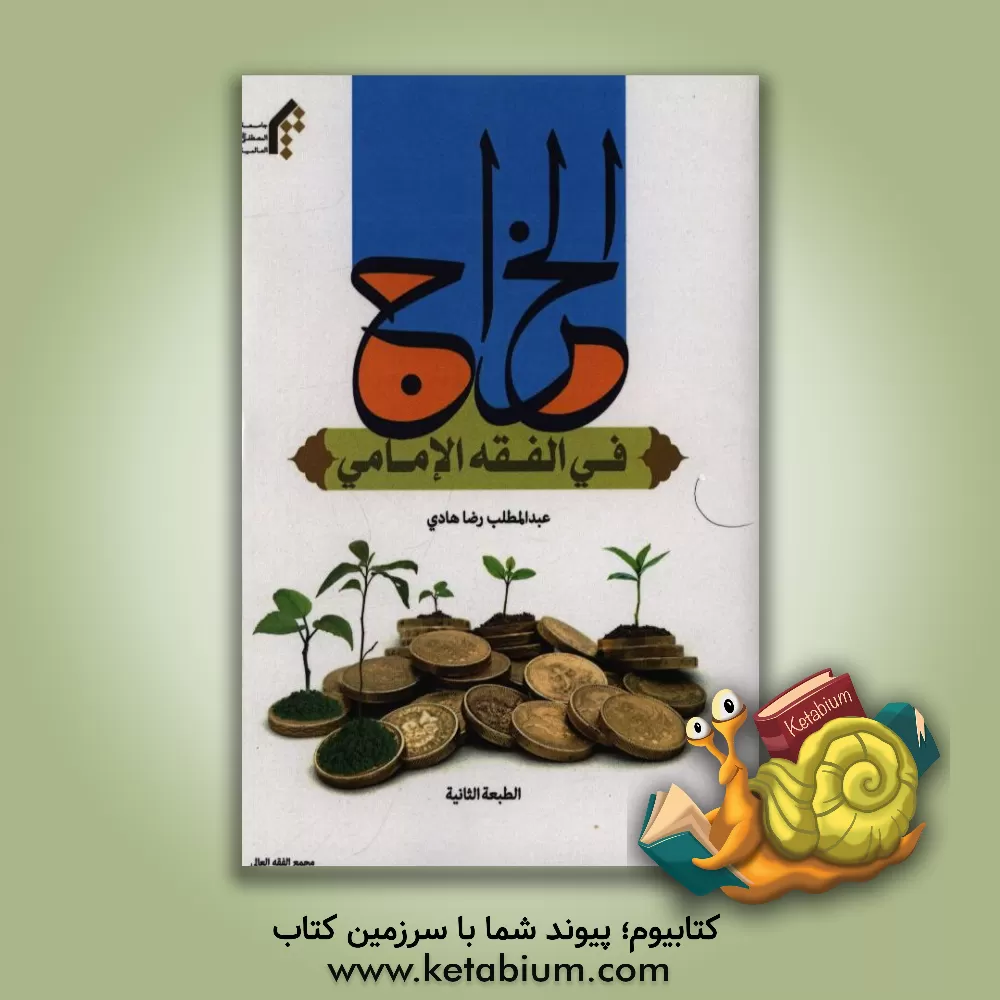 کتاب الخراج فی الفقه الامامی اثر عبدالمطلب رضاهادی