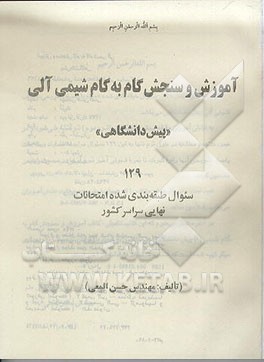 کتاب آموزش و سنجش گام به گام شیمی آلی "پیش دانشگاهی": 129 سوال طبقه بندی شده امتحانات نهایی سراسر کشور اثر حسن المعی
