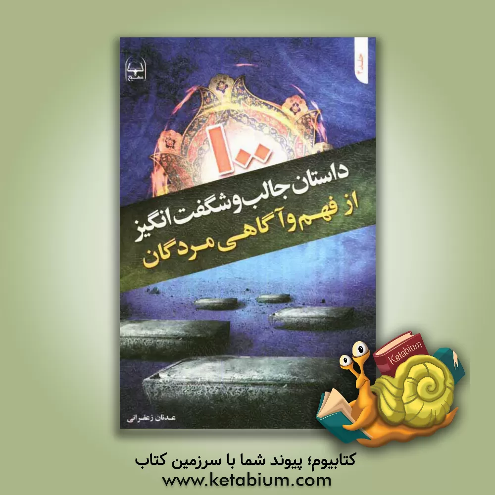 کتاب 100 داستان  جالب و شگفت انگیز از فهم و آگاهی مردگان اثر عدنان زعفرانی