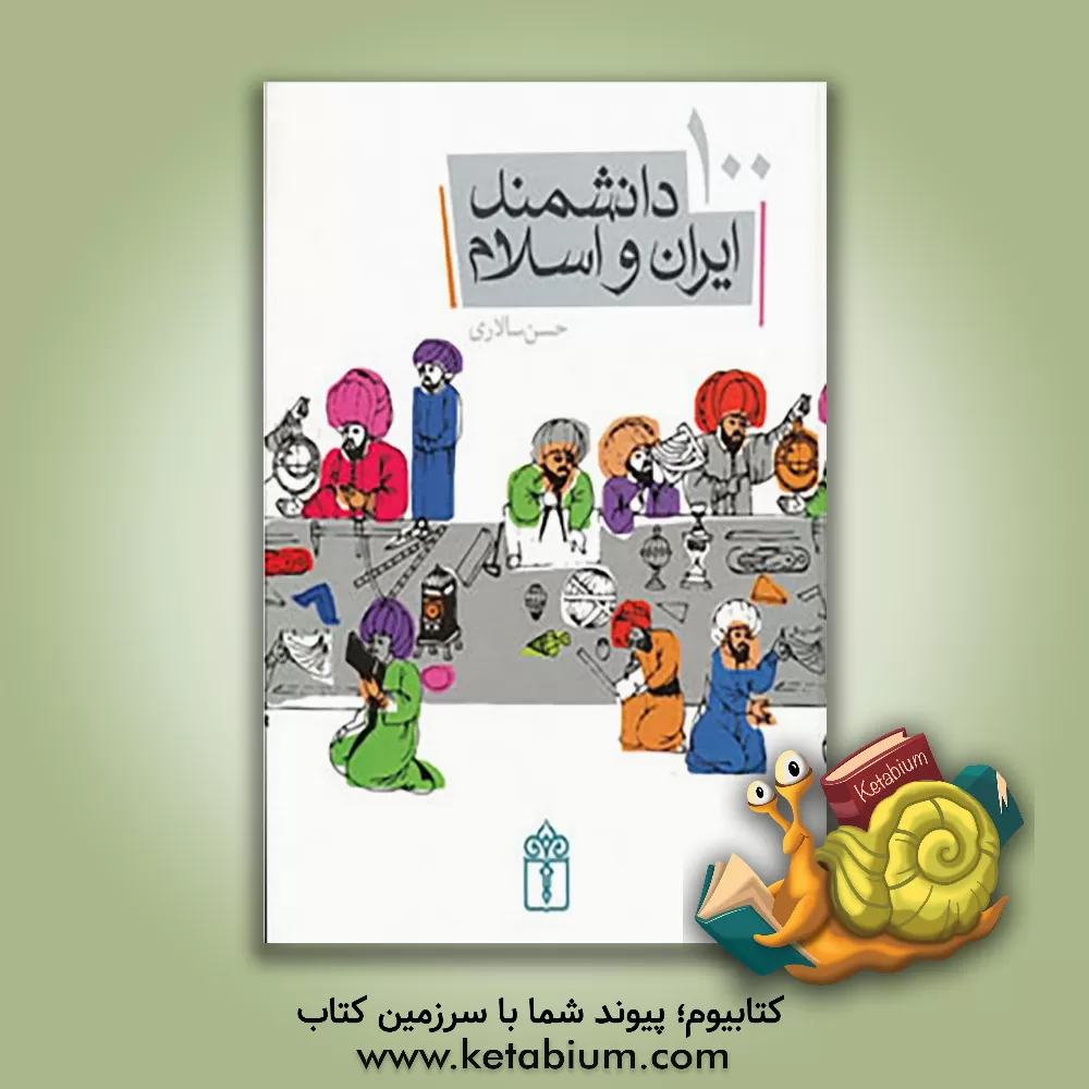 کتاب 100 دانشمند ایران و اسلام اثر حسن سالاری