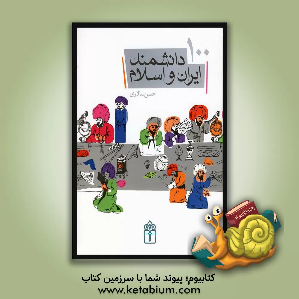 کتاب 100 دانشمند ایران و اسلام اثر حسن سالاری