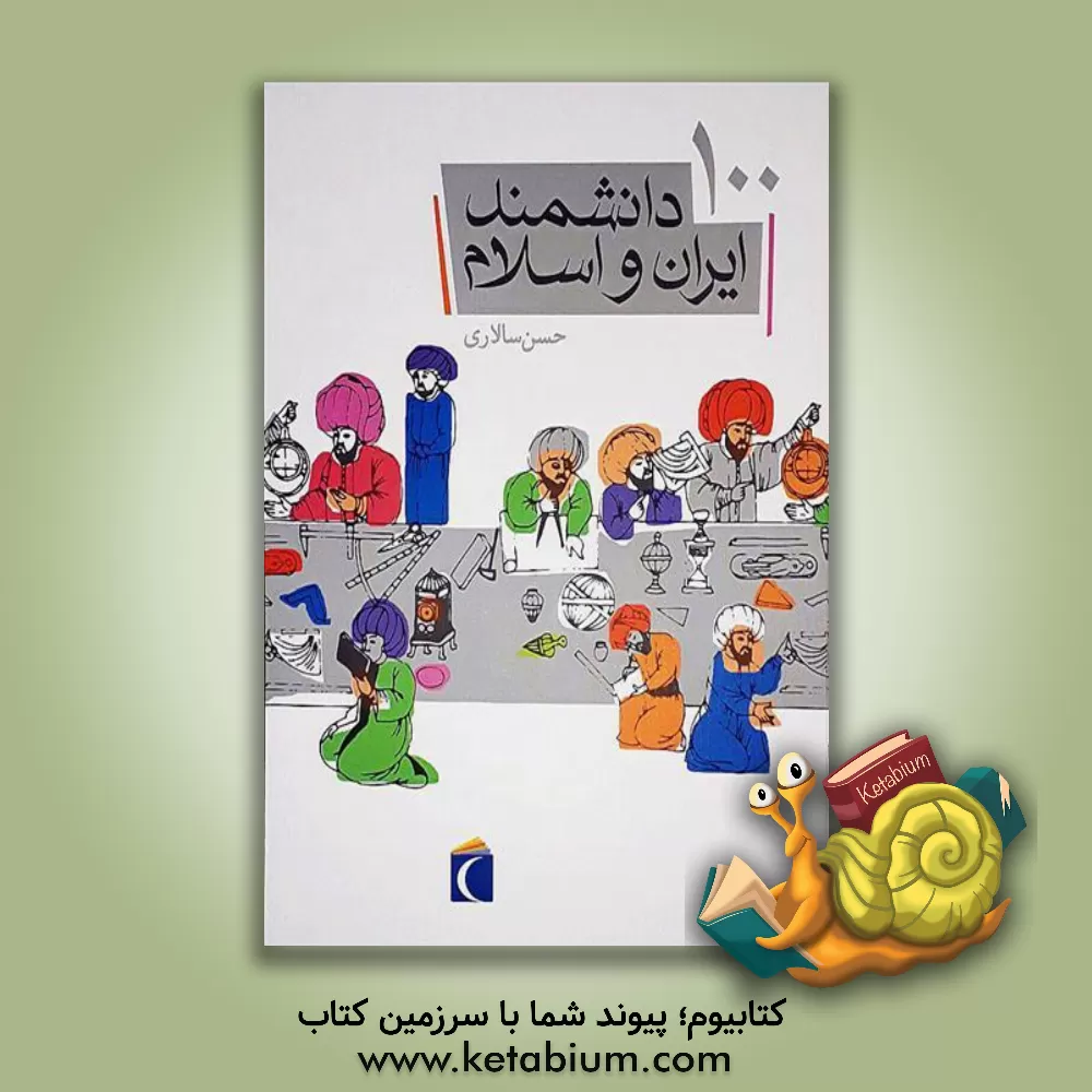 کتاب 100 دانشمند ایران و اسلام اثر حسن سالاری