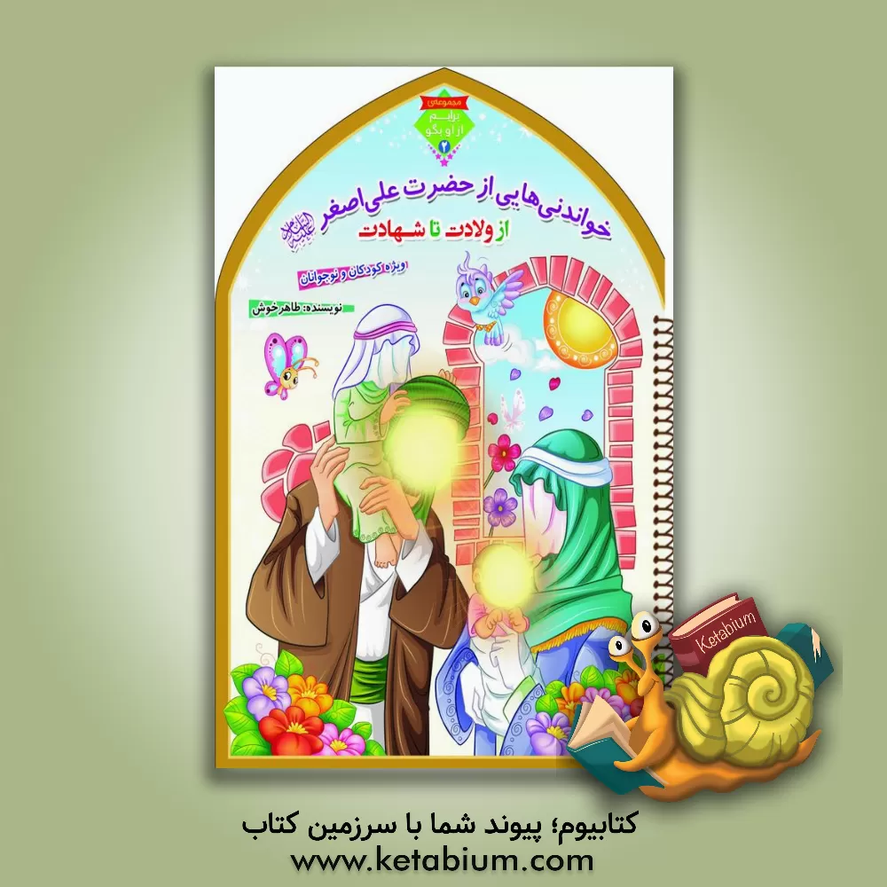 کتاب خواندنی هایی از حضرت علی اصغر (ع) از ولادت تا شهادت اثر طاهر خوش