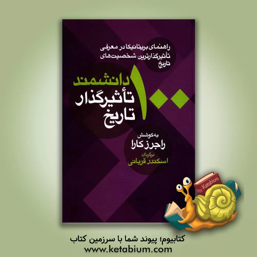 کتاب 100 دانشمند تاثیرگذار تاریخ (راهنمای بریتانیکا در معرفی تاثیرگذارترین شخصیت های تاریخ) اثر کارا راجرز