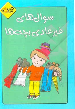 کتاب سوال های غیرعادی بچه ها: می دونید چرا دست ها همیشه آویزان هستند؟! اثر فاتح اردوغان