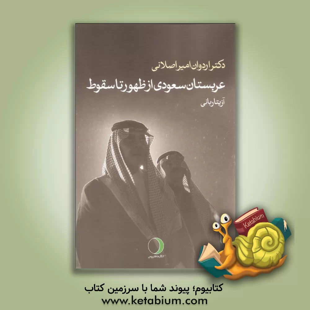 کتاب عربستان سعودی از ظهور تا سقوط اثر اردوان امیراصلانی
