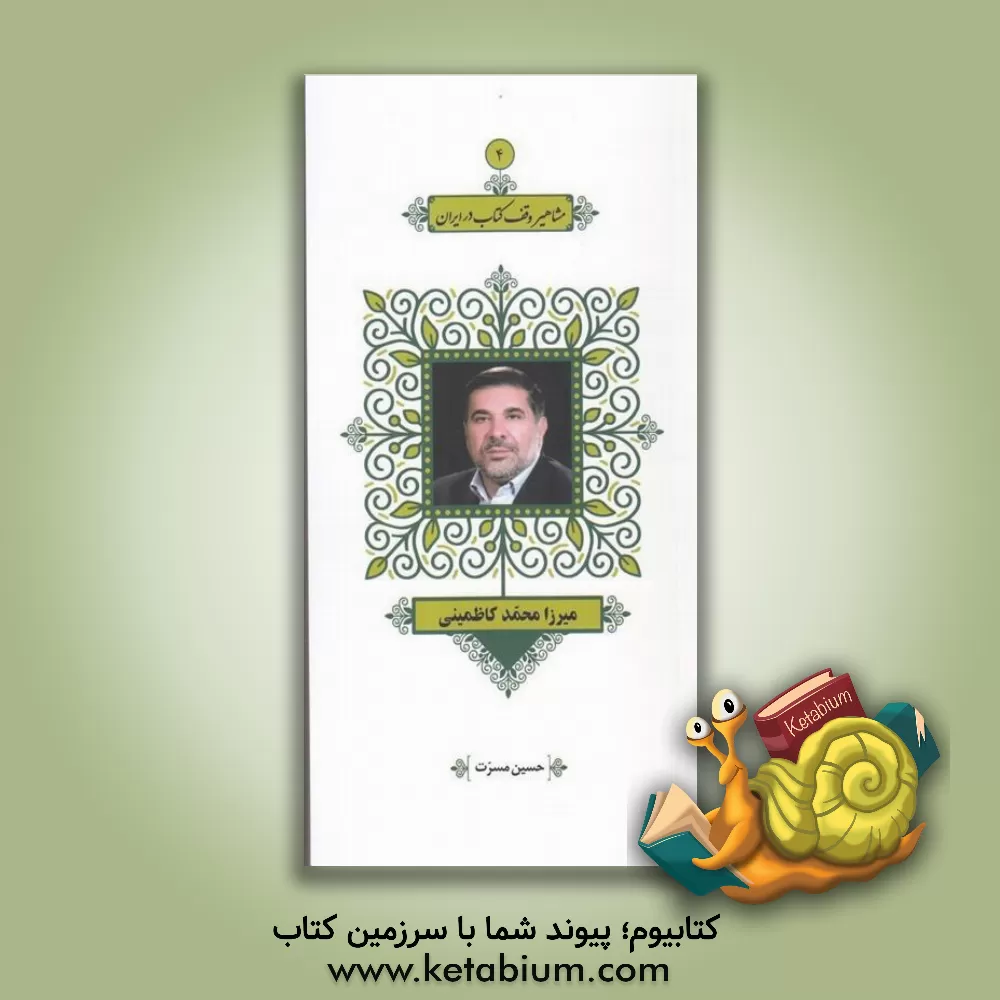 کتاب میرزا محمد کاظمینی اثر حسین مسرت