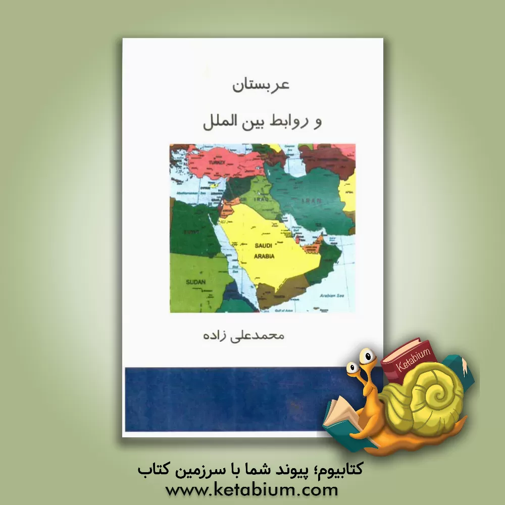 کتاب عربستان سعودی و روابط بین الملل اثر محمد علی‌زاده