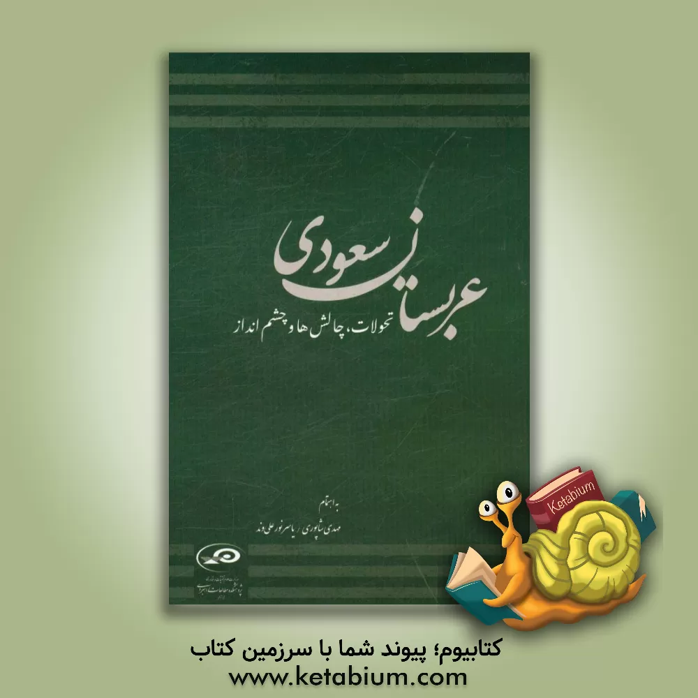 کتاب عربستان سعودی: تحولات، چالش ها و چشم انداز اثر مهدی شاپوری