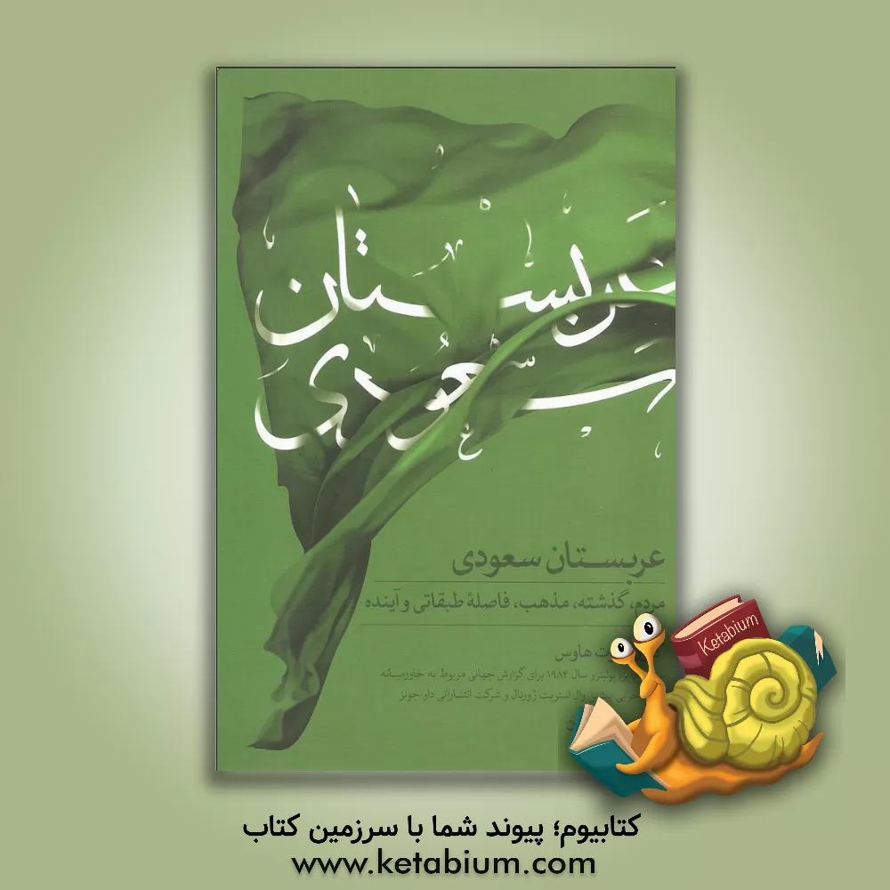 کتاب عربستان سعودی: مردم، گذشته، مذهب، فاصله طبقاتی و آینده اثر کارن‌الیوت هاوس