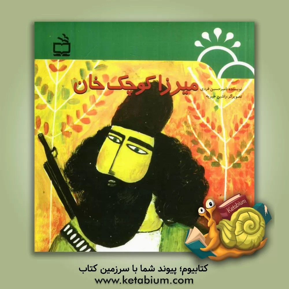 کتاب میرزا کوچک خان اثر امیرحسین فردی