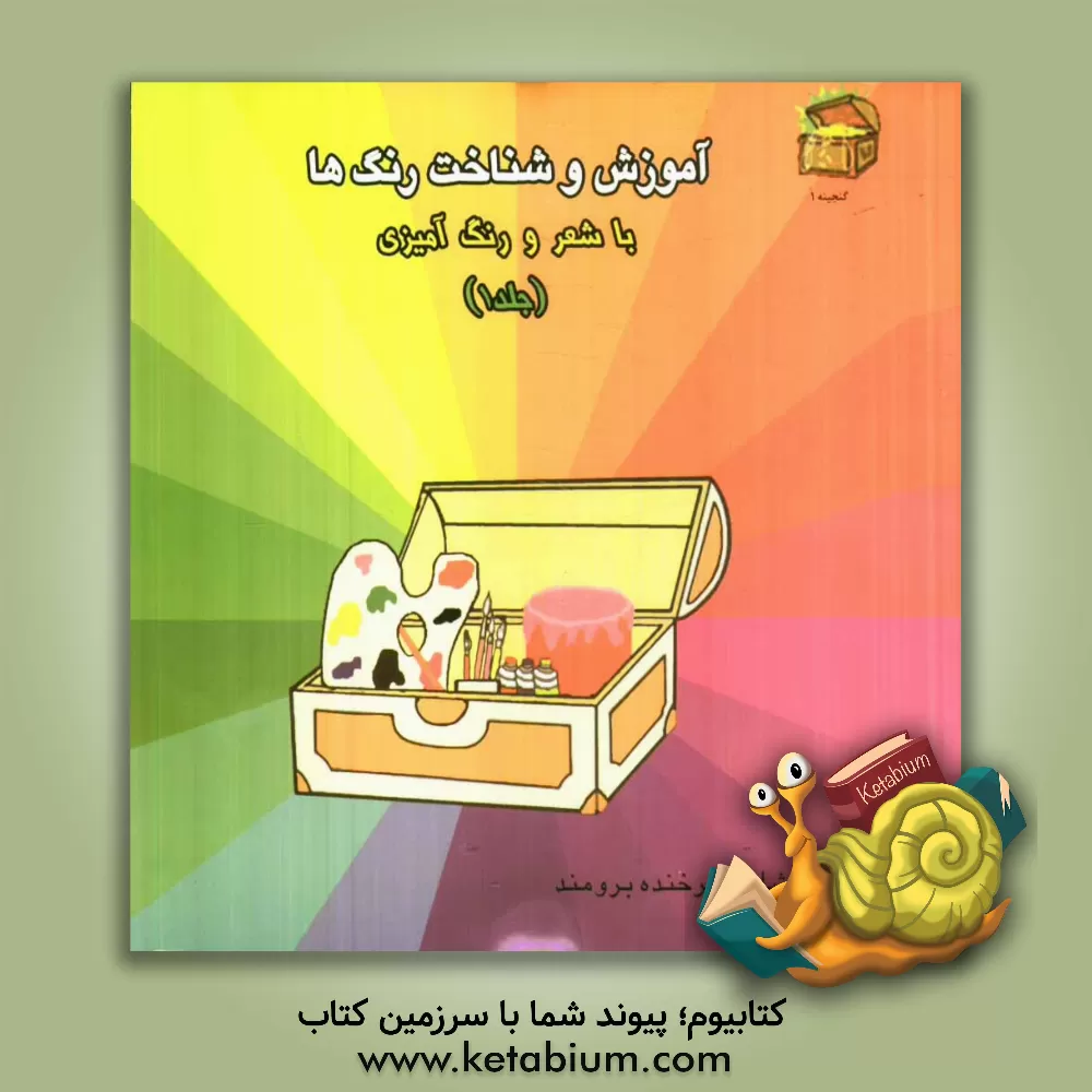 کتاب آموزش و شناخت رنگ ها: با شعر و رنگ آمیزی اثر فرخنده برومند