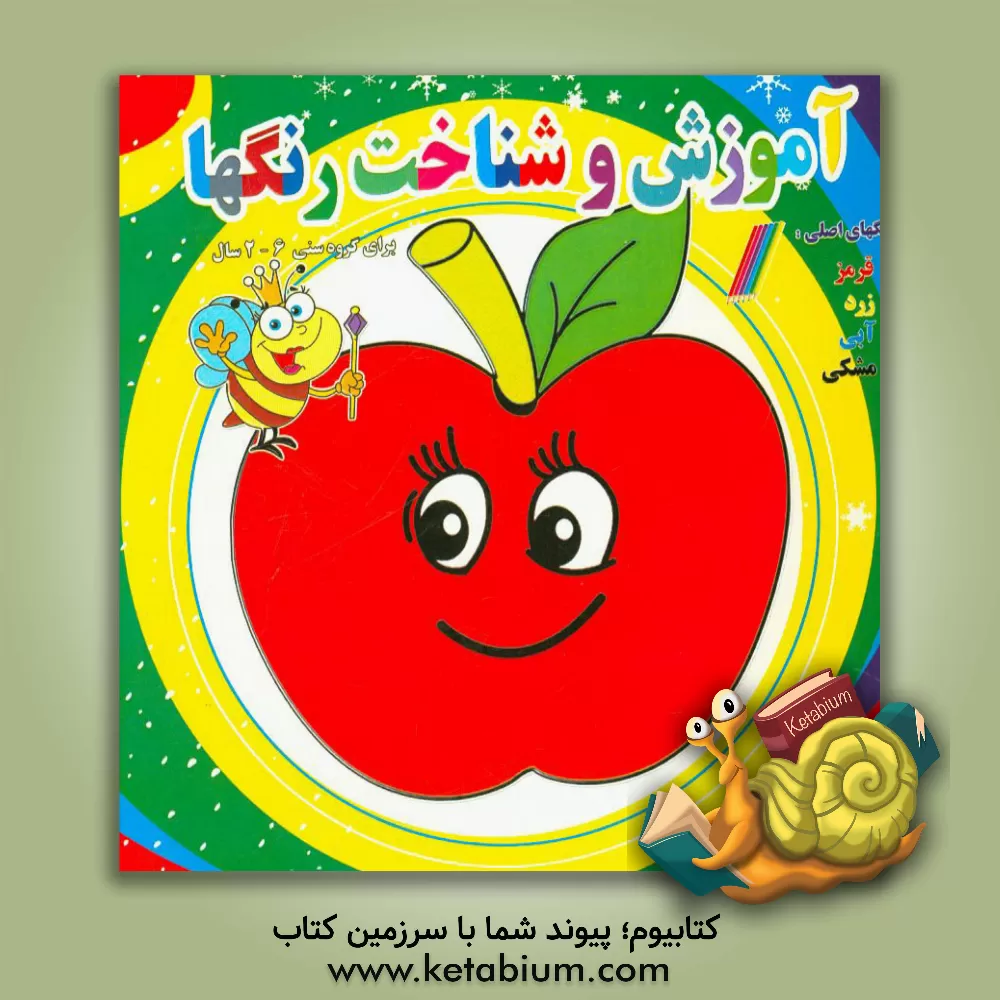 کتاب آموزش و شناخت رنگها اثر سمیرا غنی‌فروتن‌نژاد