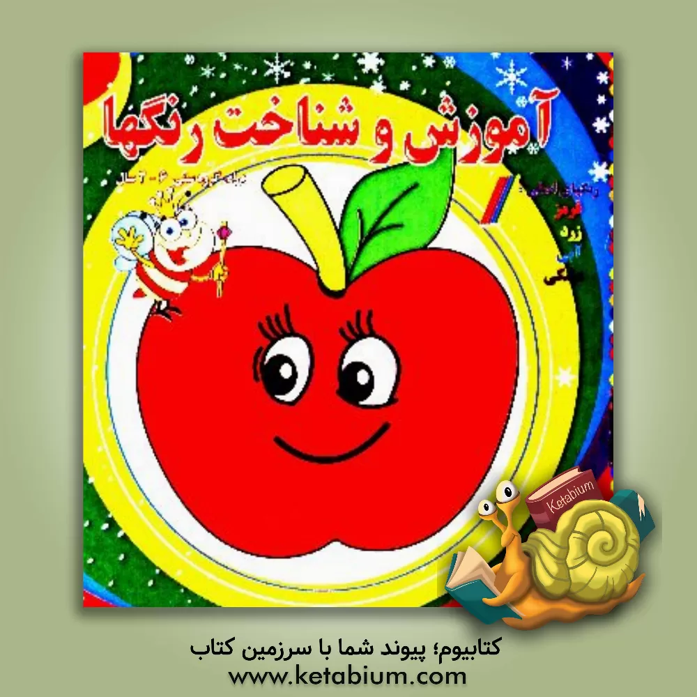 کتاب آموزش و شناخت رنگها اثر سمیرا غنی‌فروتن‌نژاد