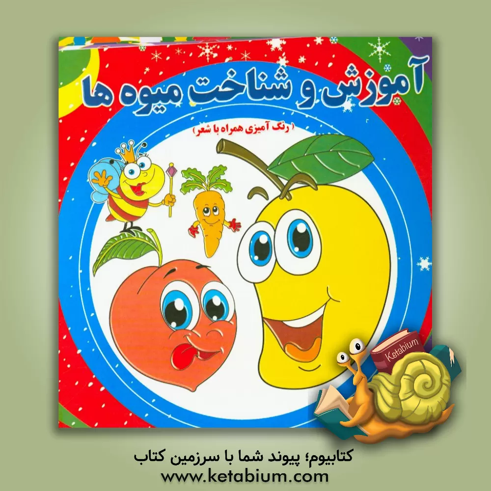 کتاب آموزش و شناخت میوه ها اثر سمیرا غنی‌فروتن‌نژاد