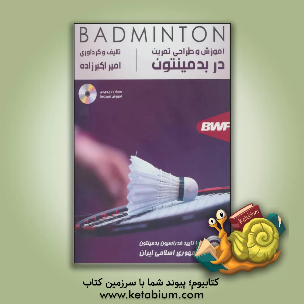کتاب آموزش و طراحی تمرین در بدمینتون اثر امیر اکبرزاده