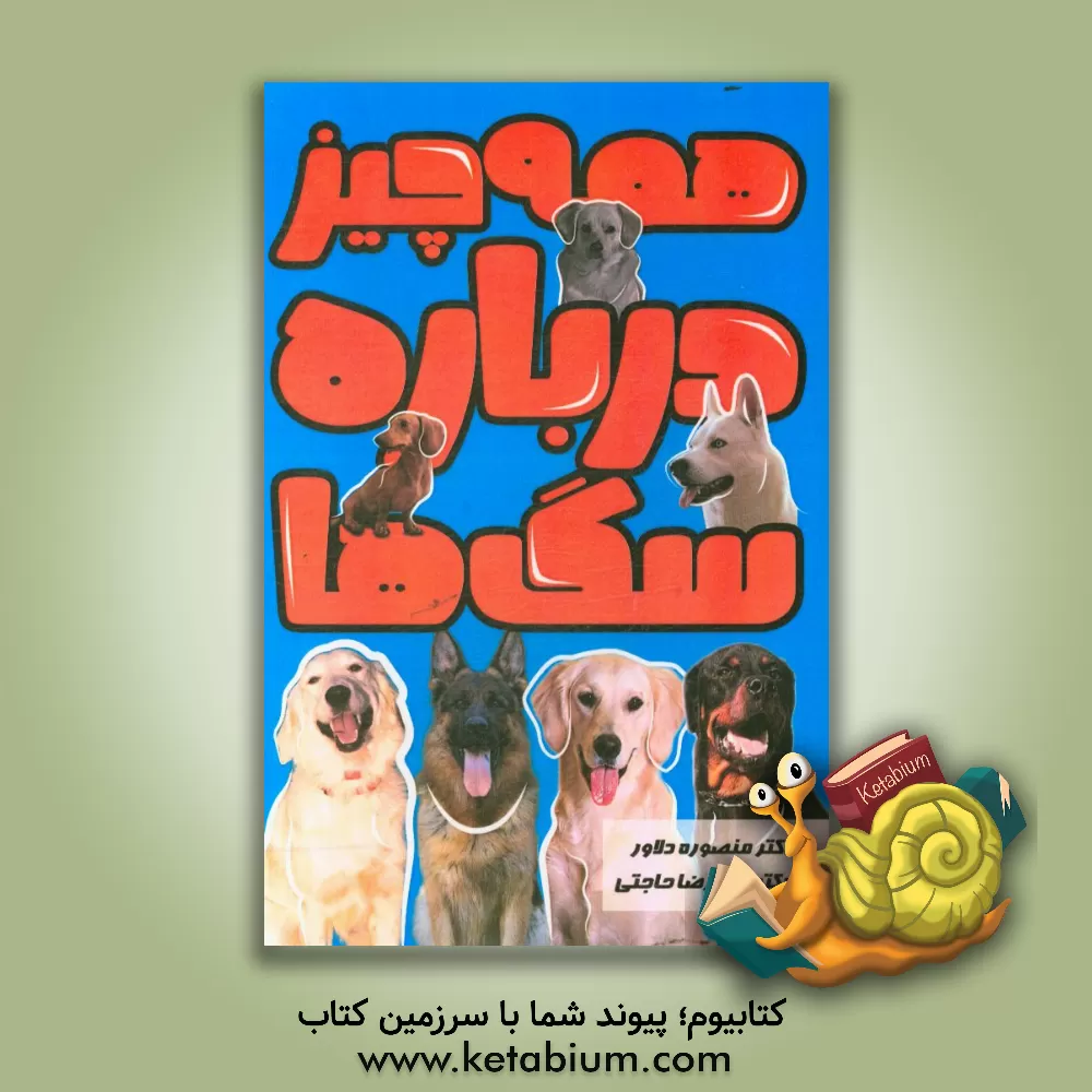 کتاب آموزش و فرمان پذیری سگ ها (همه چیز درباره آنها) اثر ولادیمیر واسیلییویچ گریتسنکو