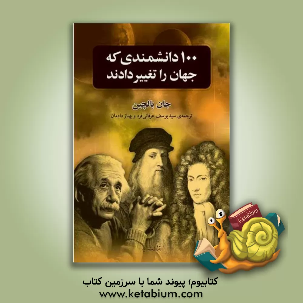 کتاب 100 دانشمندی که جهان را تغییر دادند اثر جان بالچین