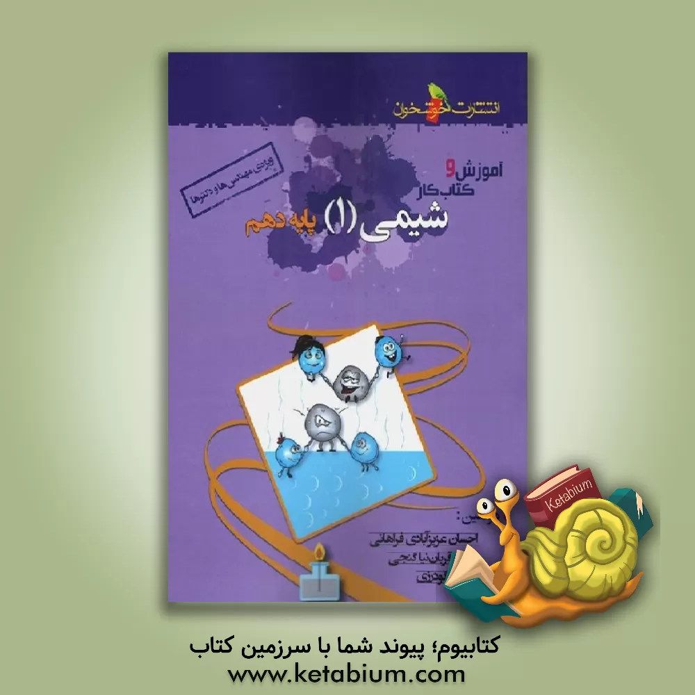 کتاب آموزش و کتاب کار شیمی (1) پایه دهم (ویژه ی مهندس ها و دکترها) اثر احسان عزیزآبادی‌فراهانی