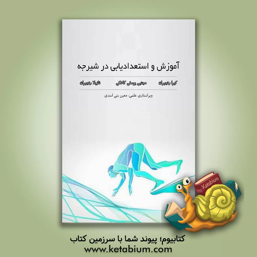 کتاب آموزش و لستعدادیابی در شیرجه اثر کبرا رنجبران