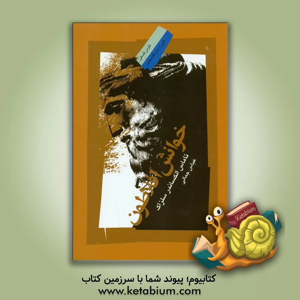 کتاب خوانش افلاطون اثر تامس‌آلکساندر سلزاک