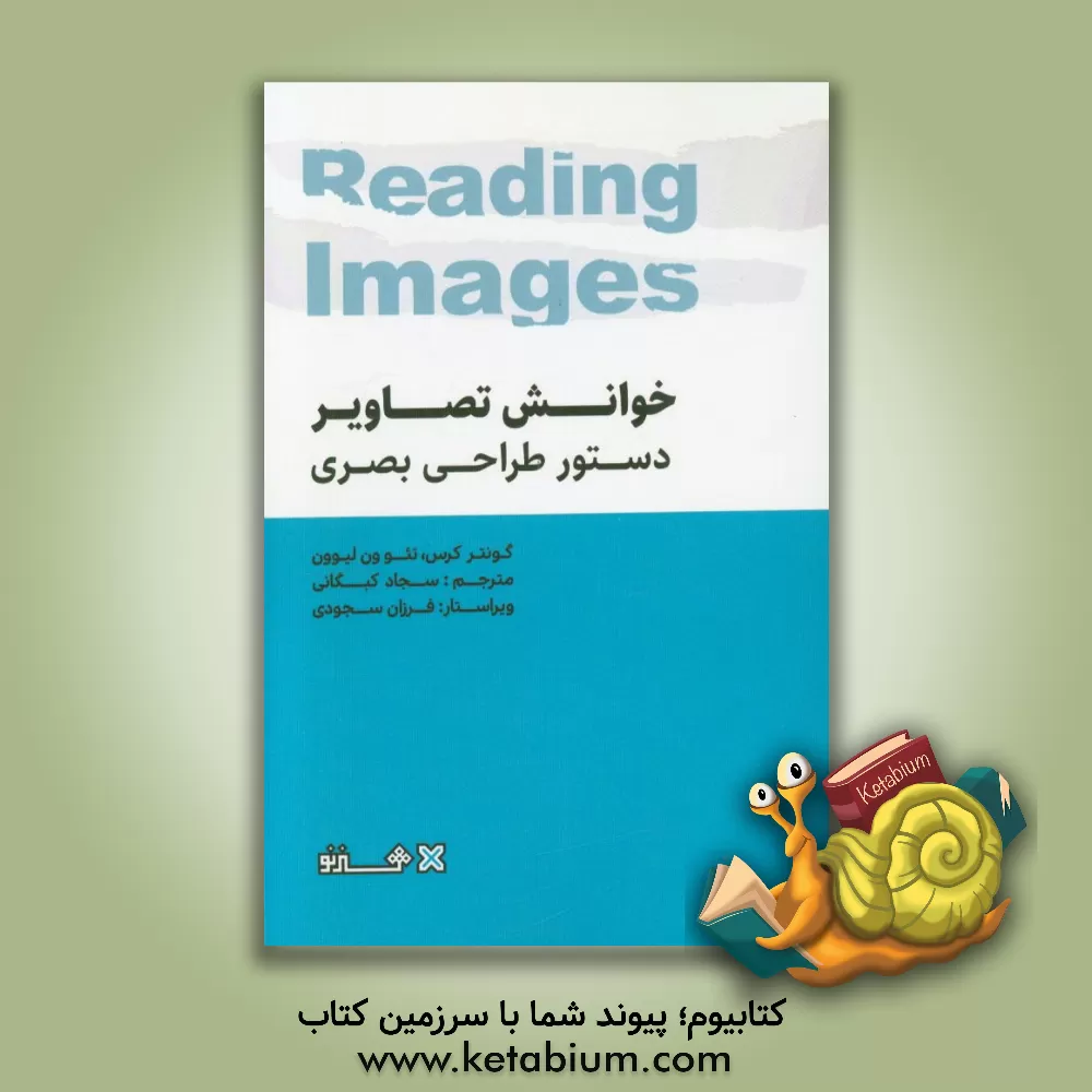 کتاب خوانش تصاویر: دستور طراحی بصری اثر گونترآر کرس