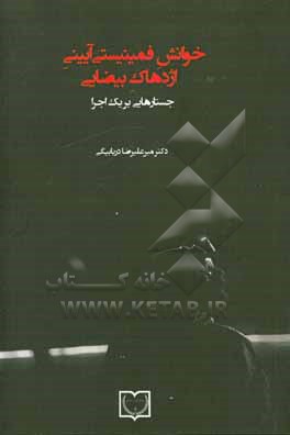 کتاب خوانش فمینیستی آیینی اژدهاک بیضایی: جستارهایی بر یک اجرا اثر میرعلیرضا دریابیگی