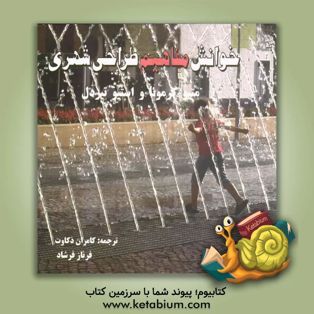 کتاب خوانش مفاهیم طراحی شهری